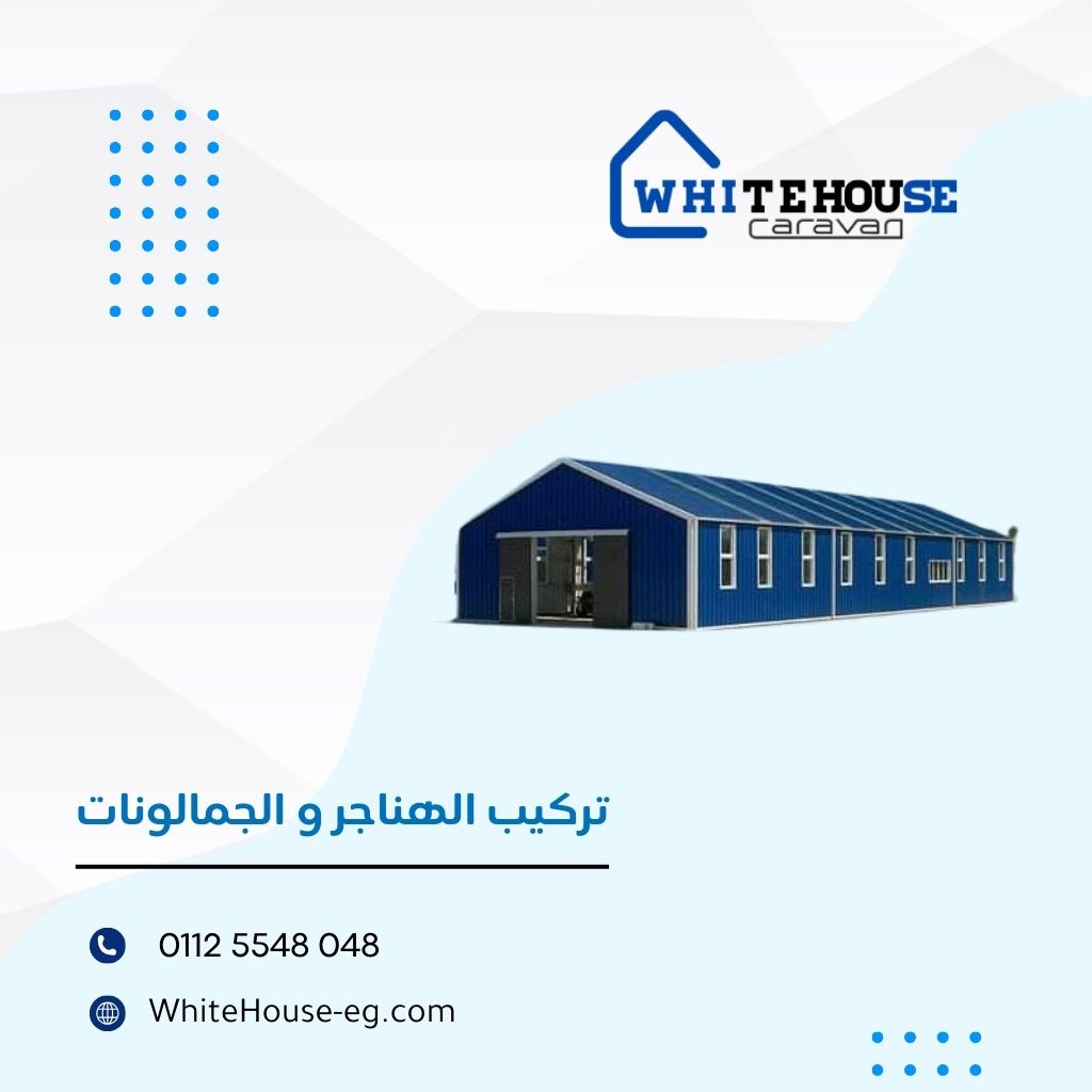 بناء الهناجر المعدنيه